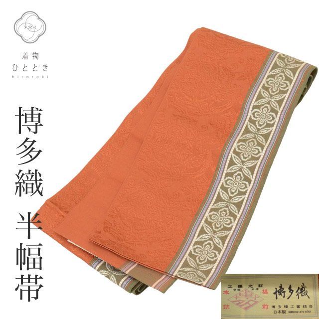 中古】 半幅帯 リサイクル 未使用品 本場筑前博多織 博多帯 証紙あり