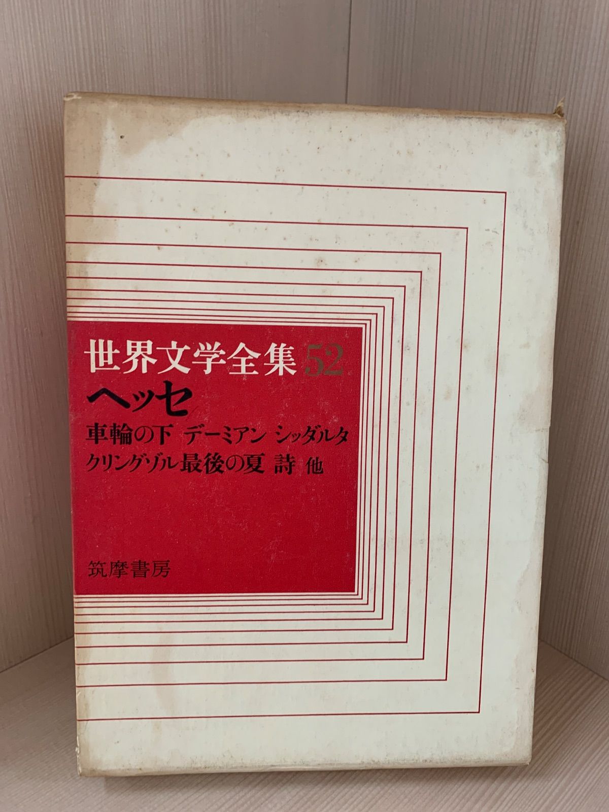 「世界文学全集　全52巻」1巻～50巻　別紙1・別紙2　定価…270,000円 世界文学全集52 ヘッセ - メルカリ
