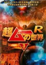 中古】 超ムーの世界 R 3 [レンタル落ち] [DVD] - メルカリ