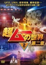 中古】 超ムーの世界 第2章 2 [レンタル落ち] [DVD] - メルカリ