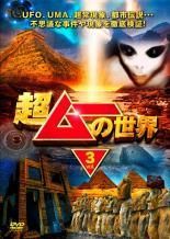 中古】 超ムーの世界 3 [レンタル落ち] [DVD] - メルカリ