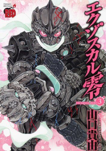エクゾスカル零 3 (チャンピオンREDコミックス)／山口 貴由 - メルカリ