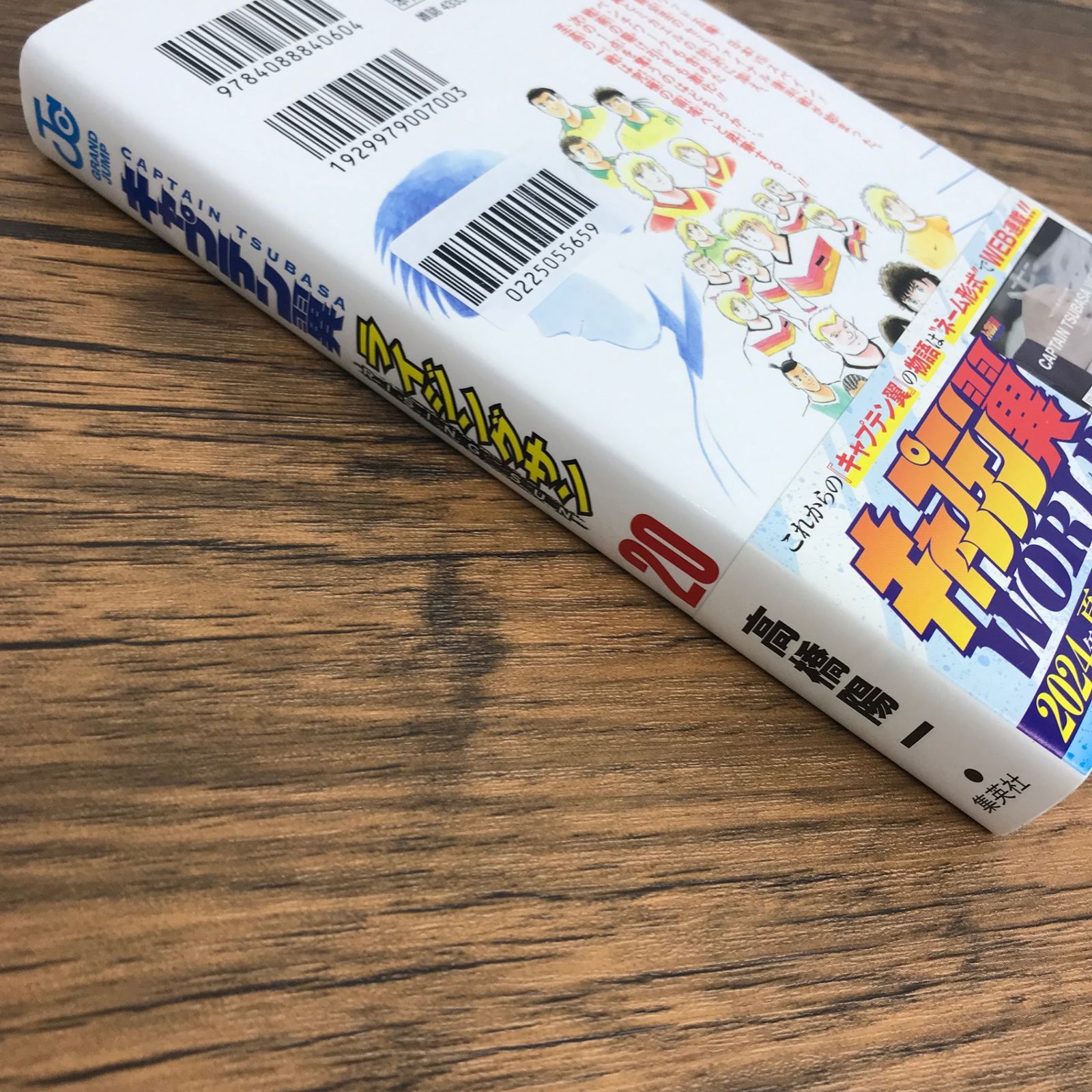 キャプテン翼 ライジングサン 20巻/【作者】高橋陽一/0225055659-YP