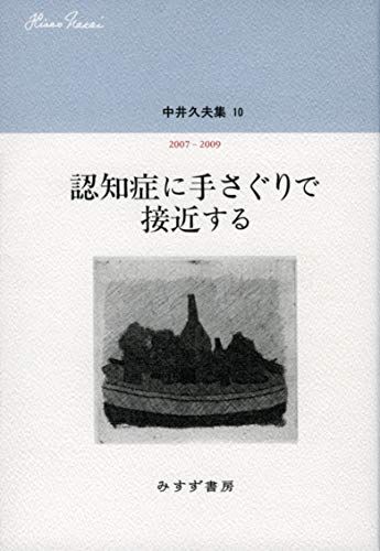 中井久夫集 10 認知症に手さぐりで接近する――2007-2009 中井 久夫