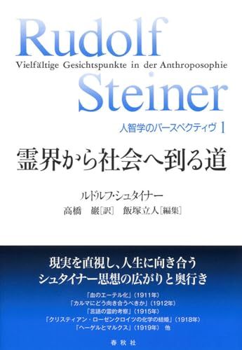 人智学のパースペクティヴ 1 霊界から社会へ到る道 ルドルフ シュタイナー