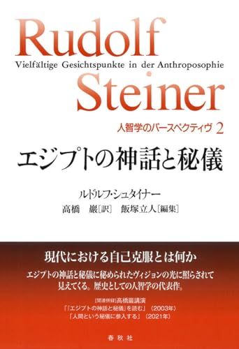 人智学のパースペクティヴ 2 エジプトの神話と秘儀 ルドルフ シュタイナー