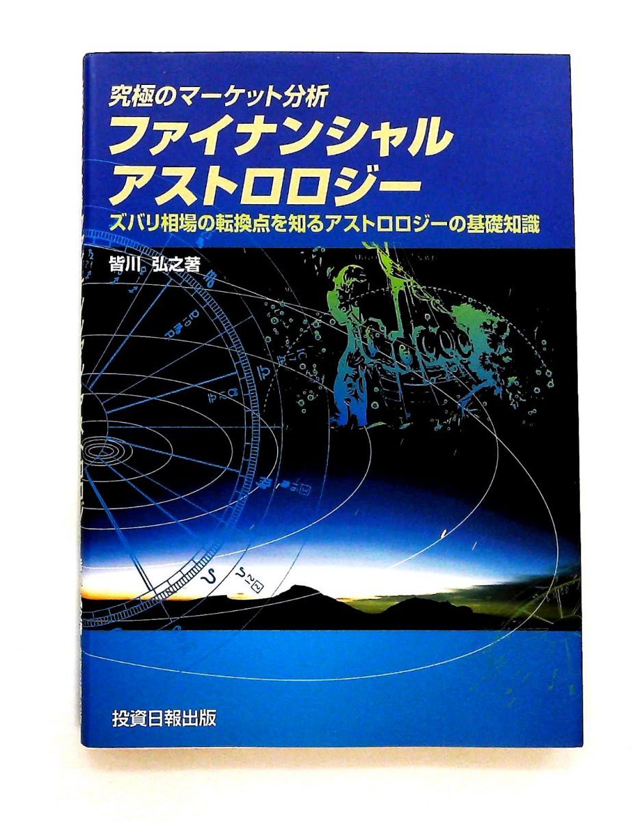 究 のマーケット分析 ファイナンシャルアストロロジー 皆川 弘之 投資日報社
