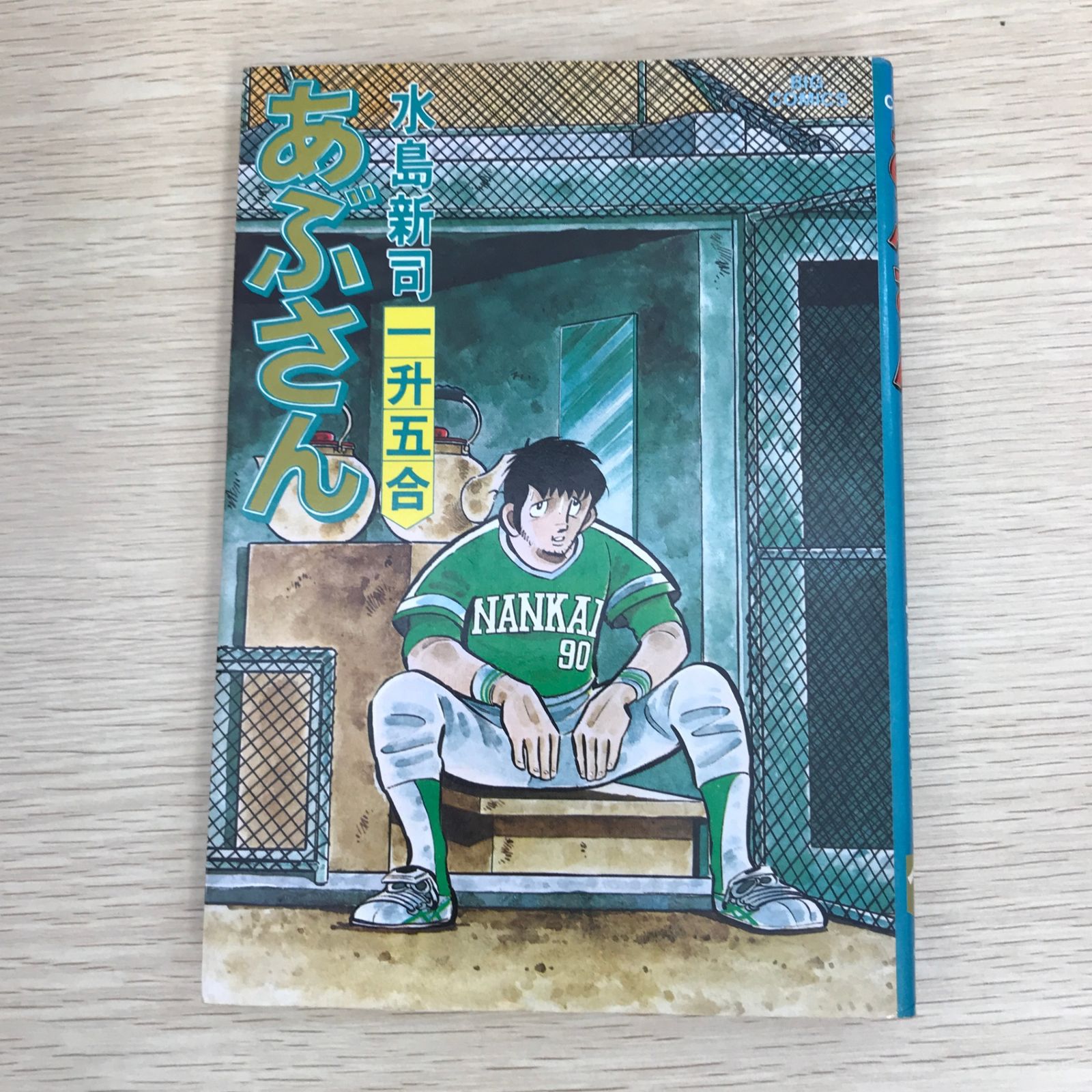 あぶさん 18巻/【作者】水島新司/GF-0225055802-YP/GF09121 - メルカリ