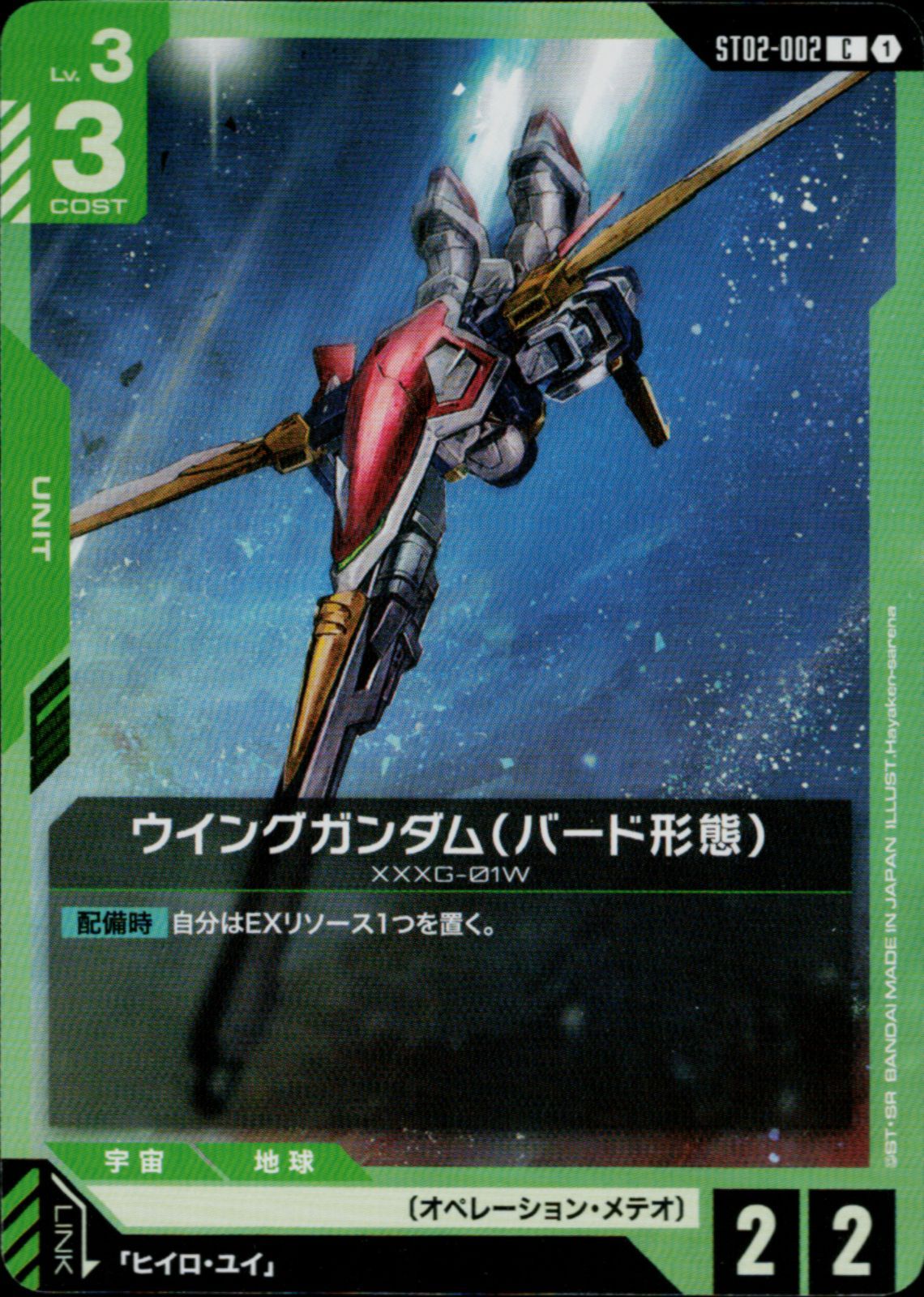 ガンダムカードゲーム ウイングガンダム（バード形態） 4枚 ＋ ヒイロ