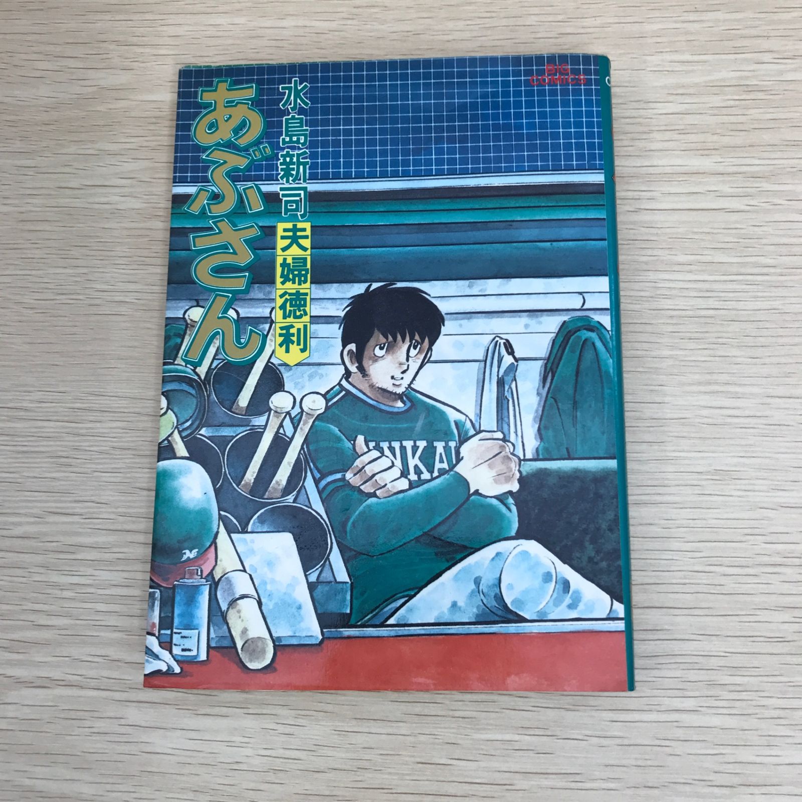 あぶさん 20巻/【作者】水島新司/GF-0225055801-YP/GF09121 - メルカリ