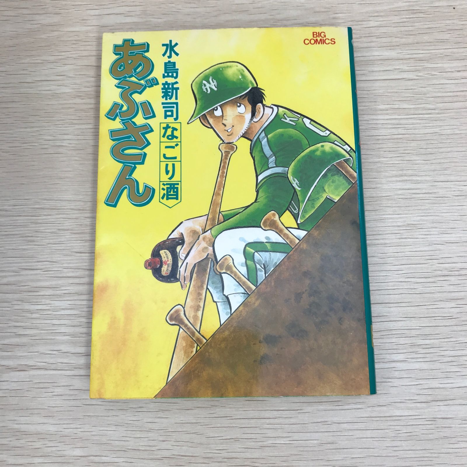 「でめきん次郎」  水島 新司 あぶさん 24巻/【作者】水島新司/GF-0225055799-YP/GF09121 - メルカリ