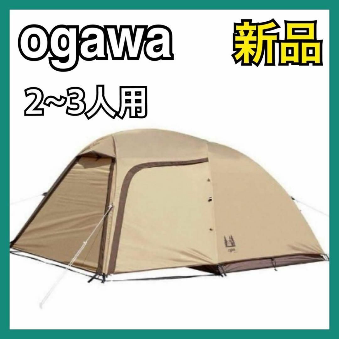 新品】ogawa テント ドーム型 ステイシー ST-2 サンドベージュ 2~3人用