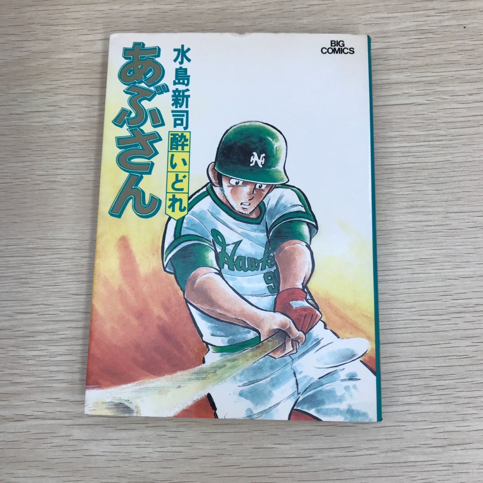 あぶさん 25巻/【作者】水島新司/GF-0225055798-YP/GF09121 - メルカリ