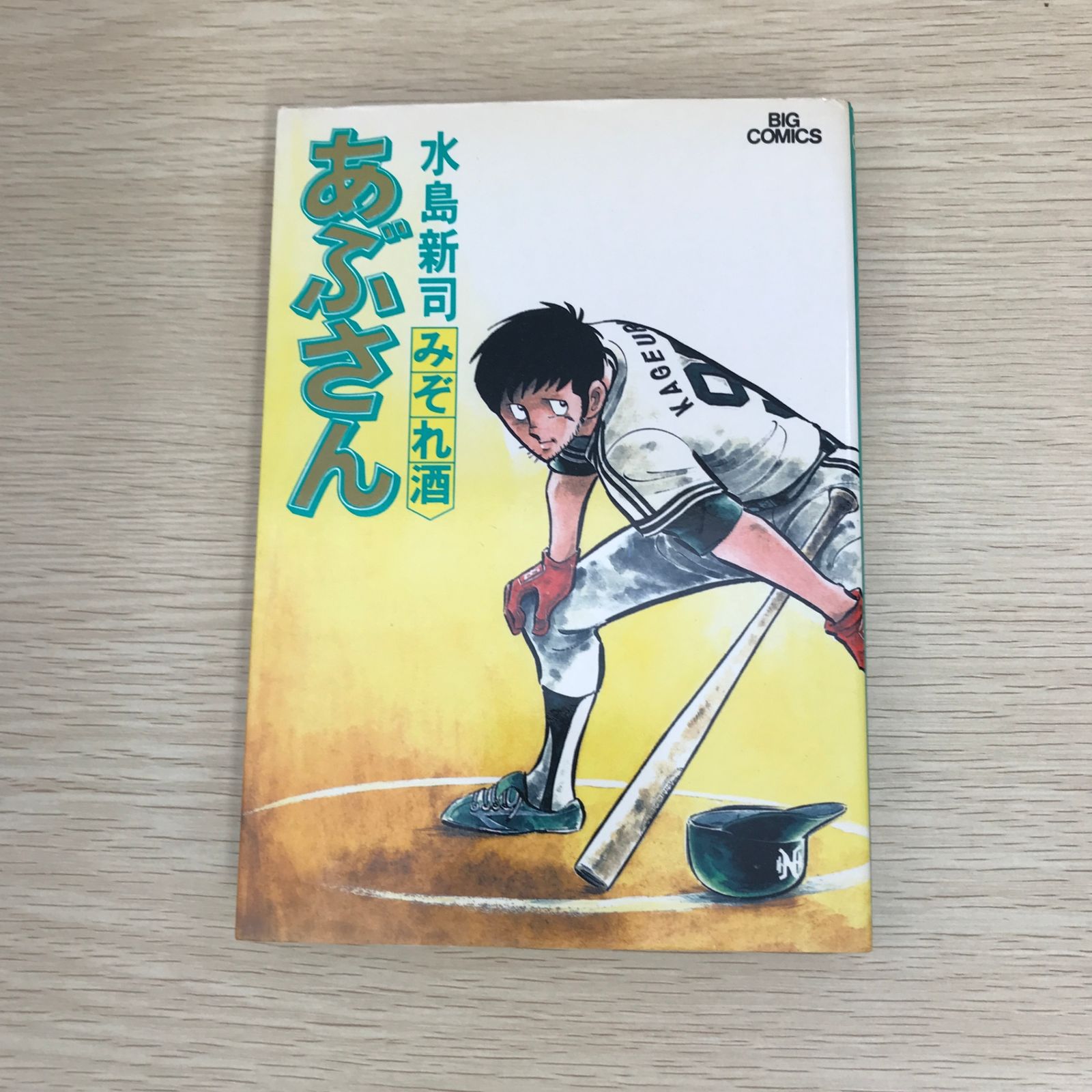 あぶさん 29巻/【作者】水島新司/GF-0225055796-YP/GF09121 - メルカリ