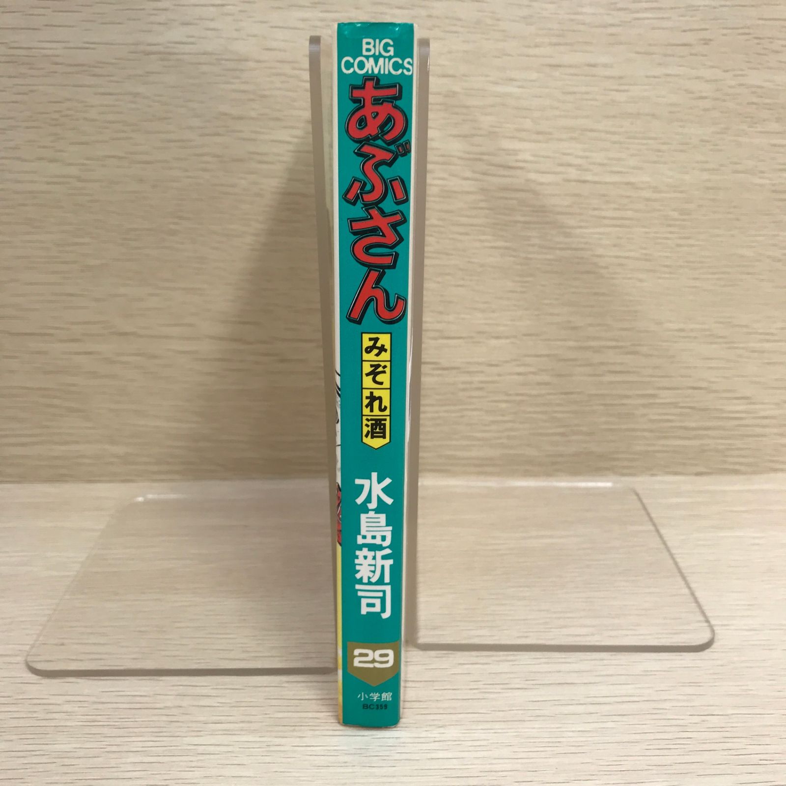 あぶさん 29巻/【作者】水島新司/GF-0225055796-YP/GF09121 - メルカリ