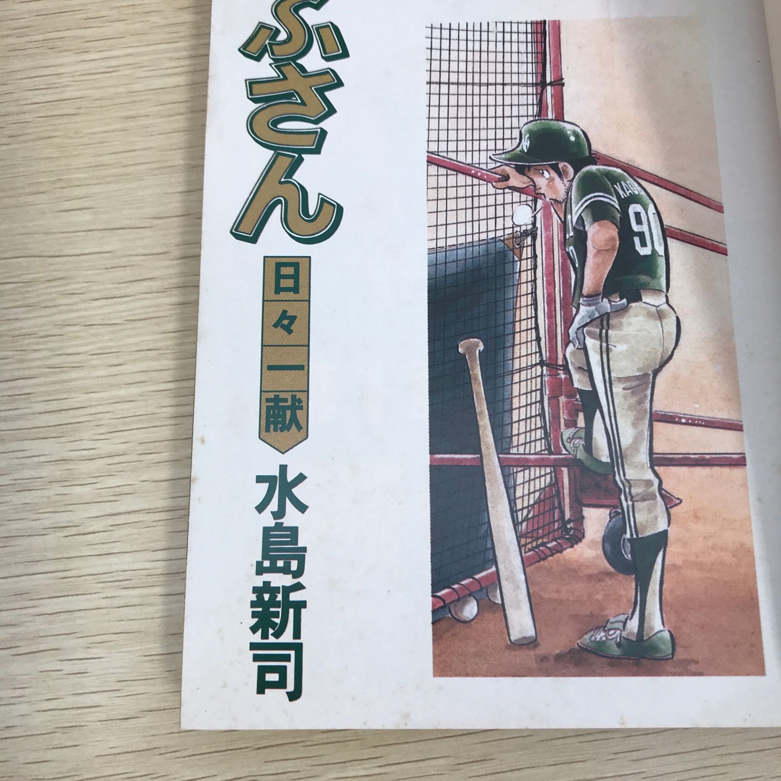 あぶさん 30巻/【作者】水島新司/GF-0225055795-YP/GF09121 - メルカリ