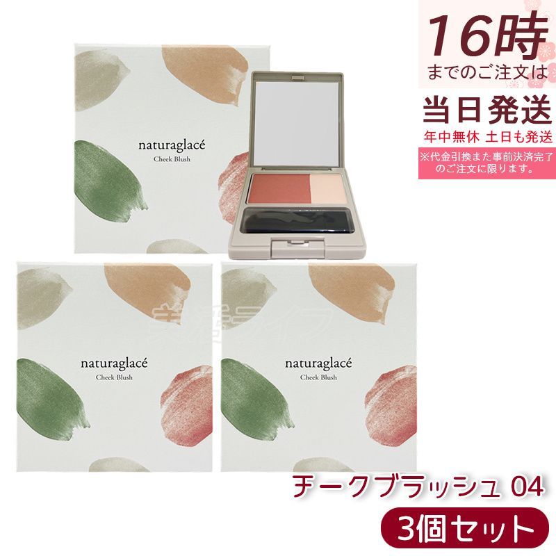 セット ナチュラグラッセ チークブラッシュ 04 ヌード 3 1 g naturaglace Cheek Blush パウダーチーク ブラシ付き 天然由来 オーガニック ナチュラル血色感 上質ヌード