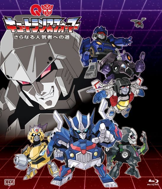 キュートランスフォーマー さらなる 者への道 Blu ray