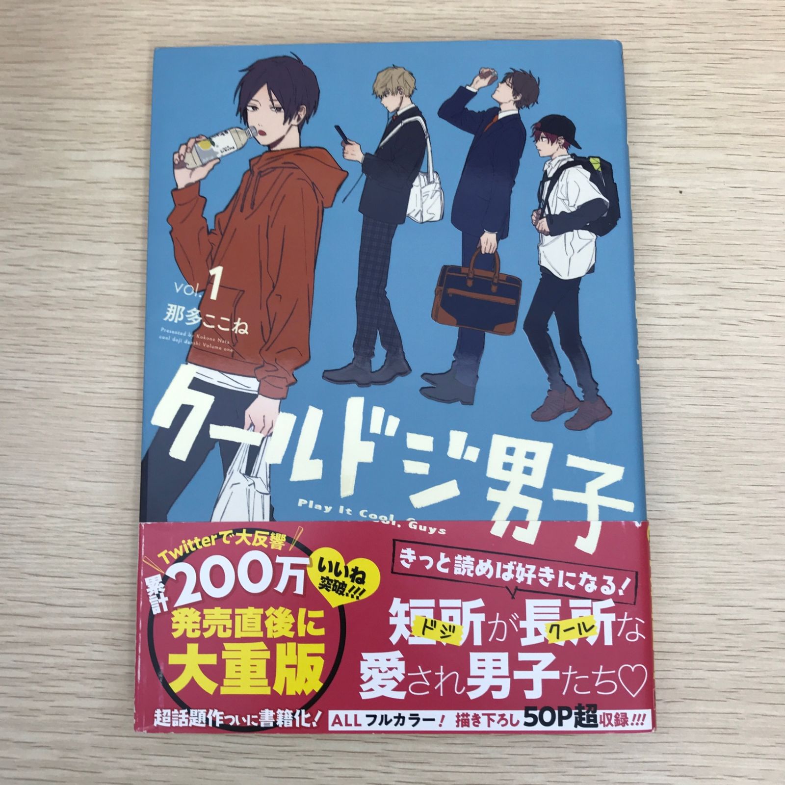 クールドジ男子/那多ここね クールドジ男子 1巻/【作者】那多ここね/GF-0225055826-YP/GF09121