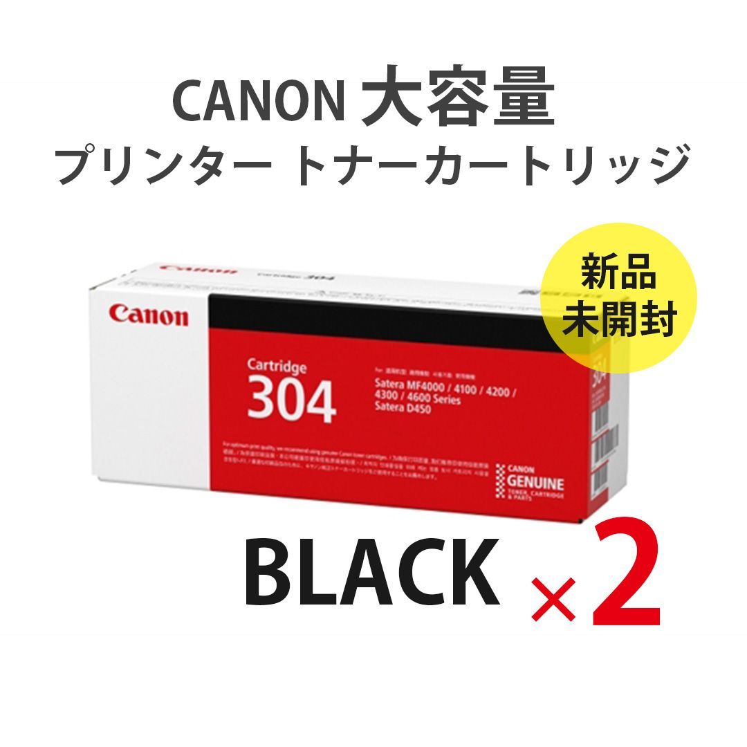 ≪フォロワー クーポン配信中 ≫ CANON キャノン トナー カートリッジ 304 ブラック 黒 セット 大容量 プリンター 印刷機 互換