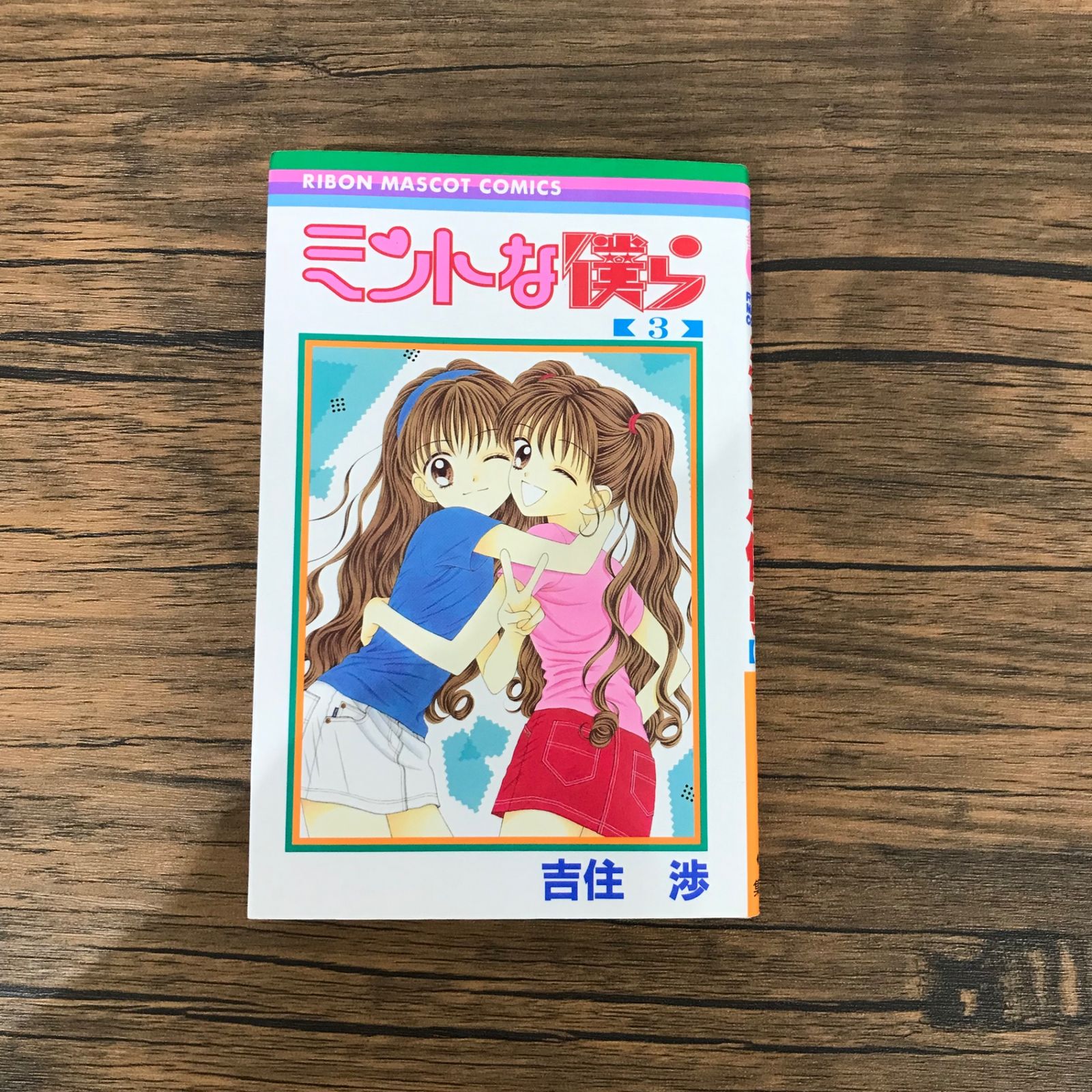 ミントな僕ら 3巻のみ/【作者】吉住渉/GF-0225053804-YP/GF10191