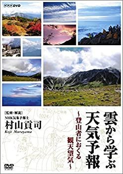 【】「未使用品」雲から学ぶ天気予報 ~登山者におくる観天望気(かんてんぼうき)~ [DVD]