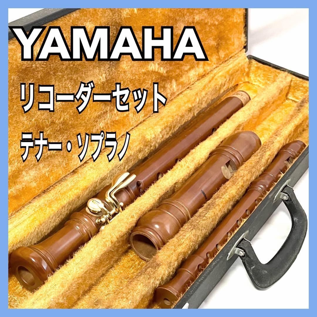 YAMAHA 木製 テナーリコーダー × ソプラノリコーダー セット ヤマハ