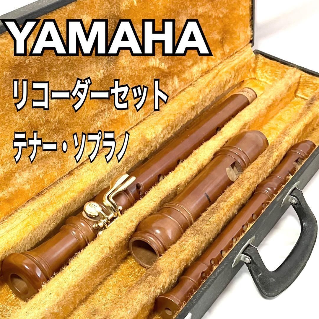 YAMAHA 木製 テナーリコーダー × ソプラノリコーダー セット ヤマハ
