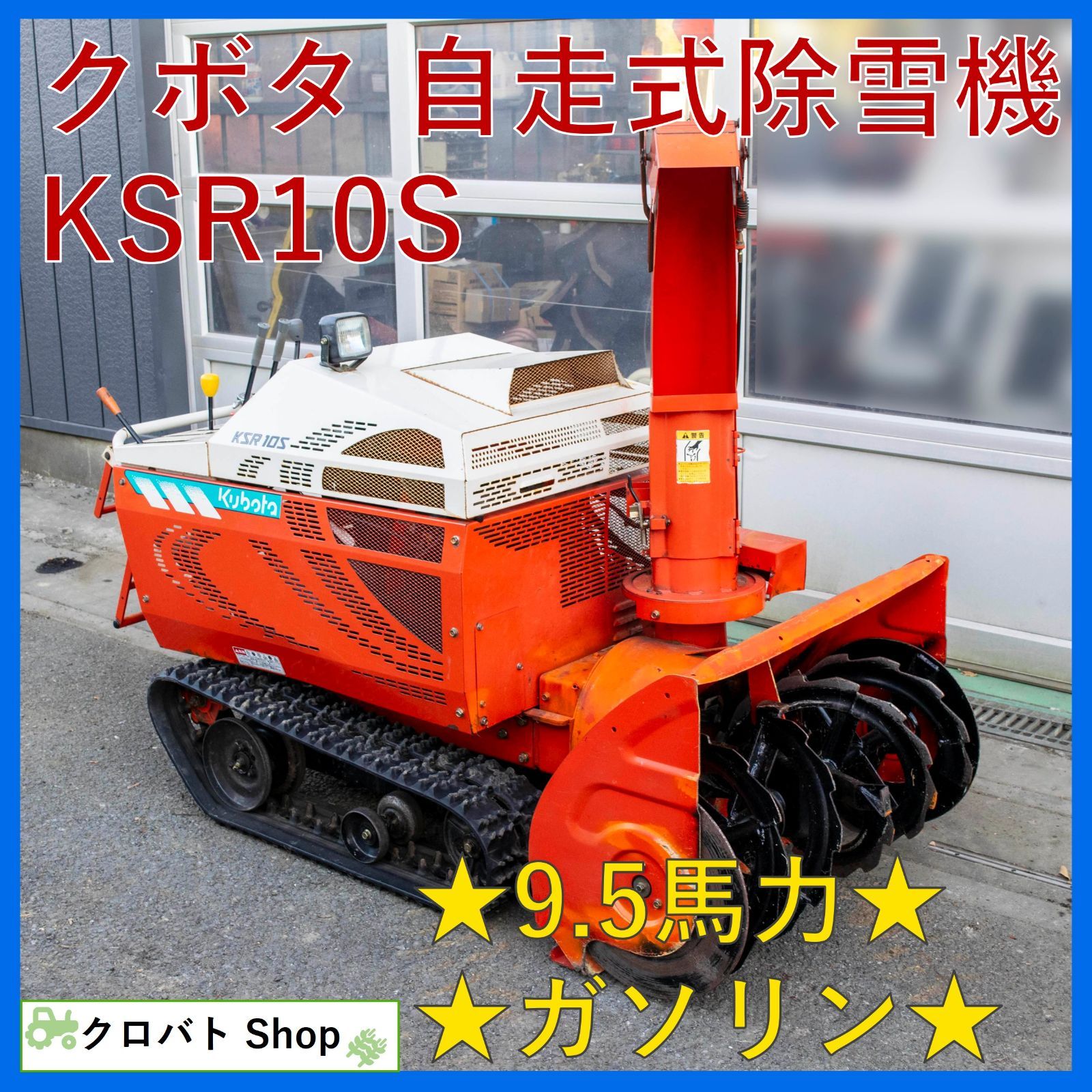 埼玉発 クボタ 自走式除雪機 KSR10S 9.5馬力 ガソリン 除雪幅 90cm