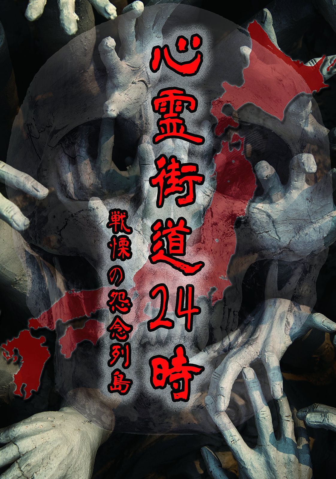 心霊街道24時 戦慄の怨念列島 DVD 品