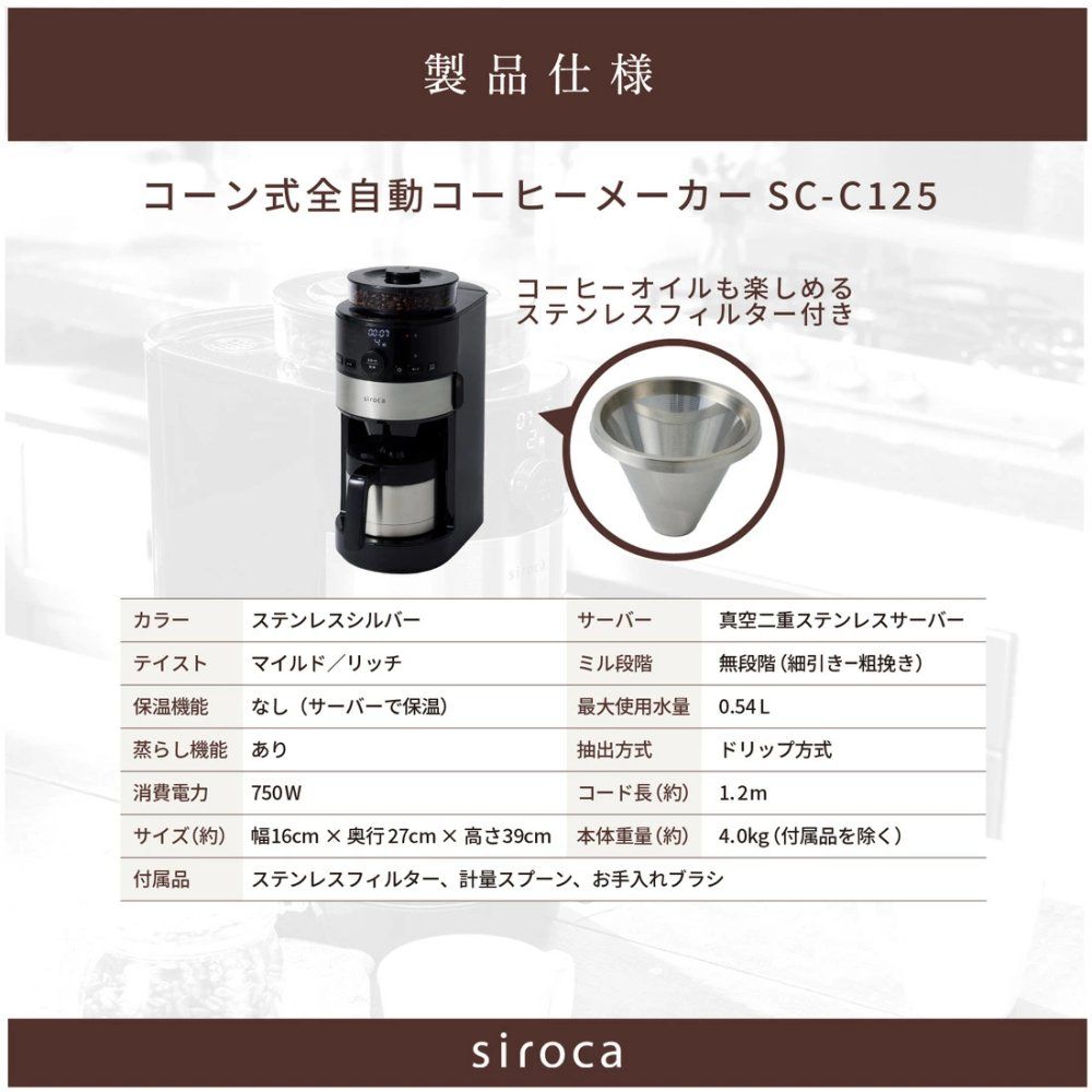 生活家電 シロカ コーン式全自動コーヒーメーカー SC-C125 (最新型)