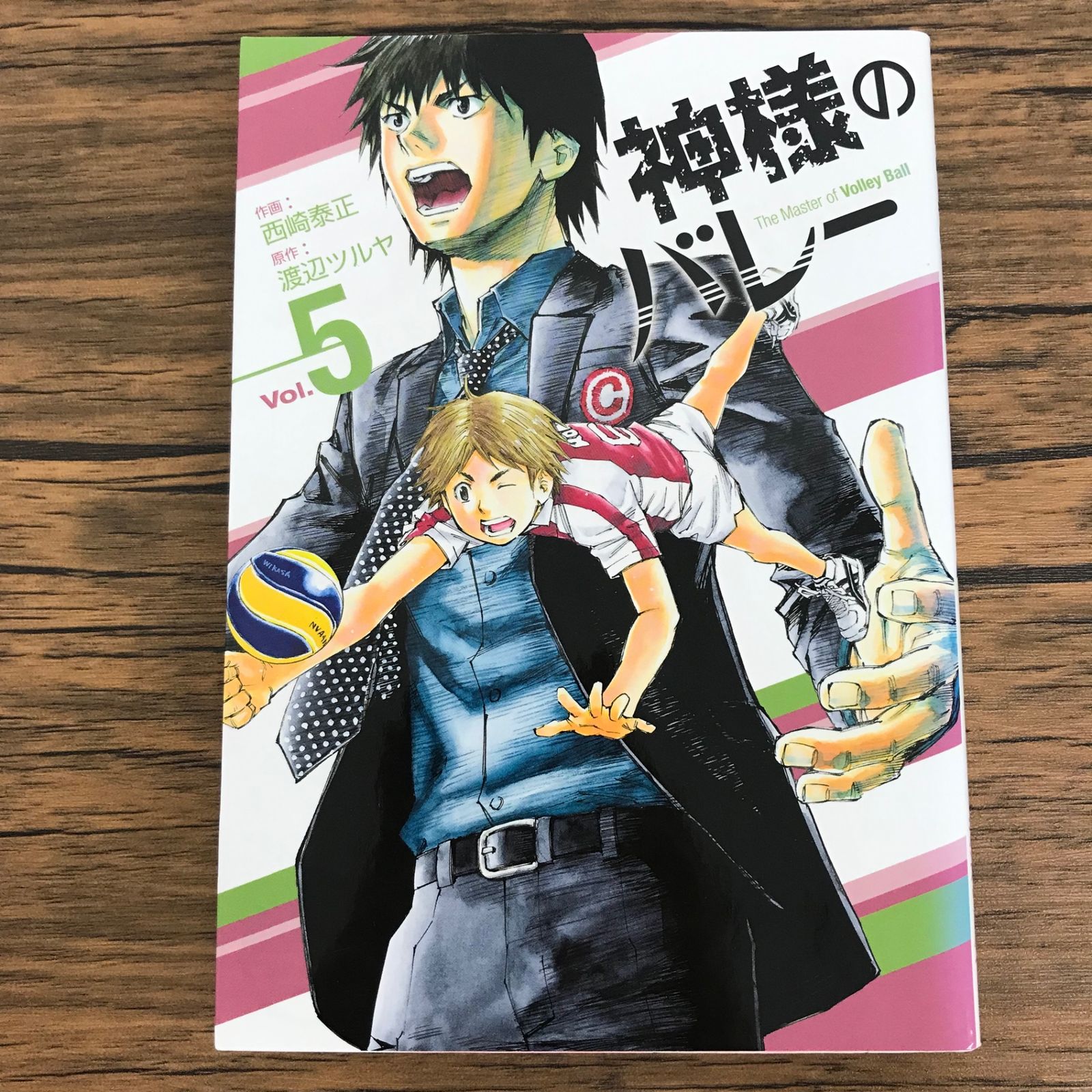 神様のバレー 5巻/【作者】西崎泰正 渡辺ツルヤ/0225055664-YP/GF30321