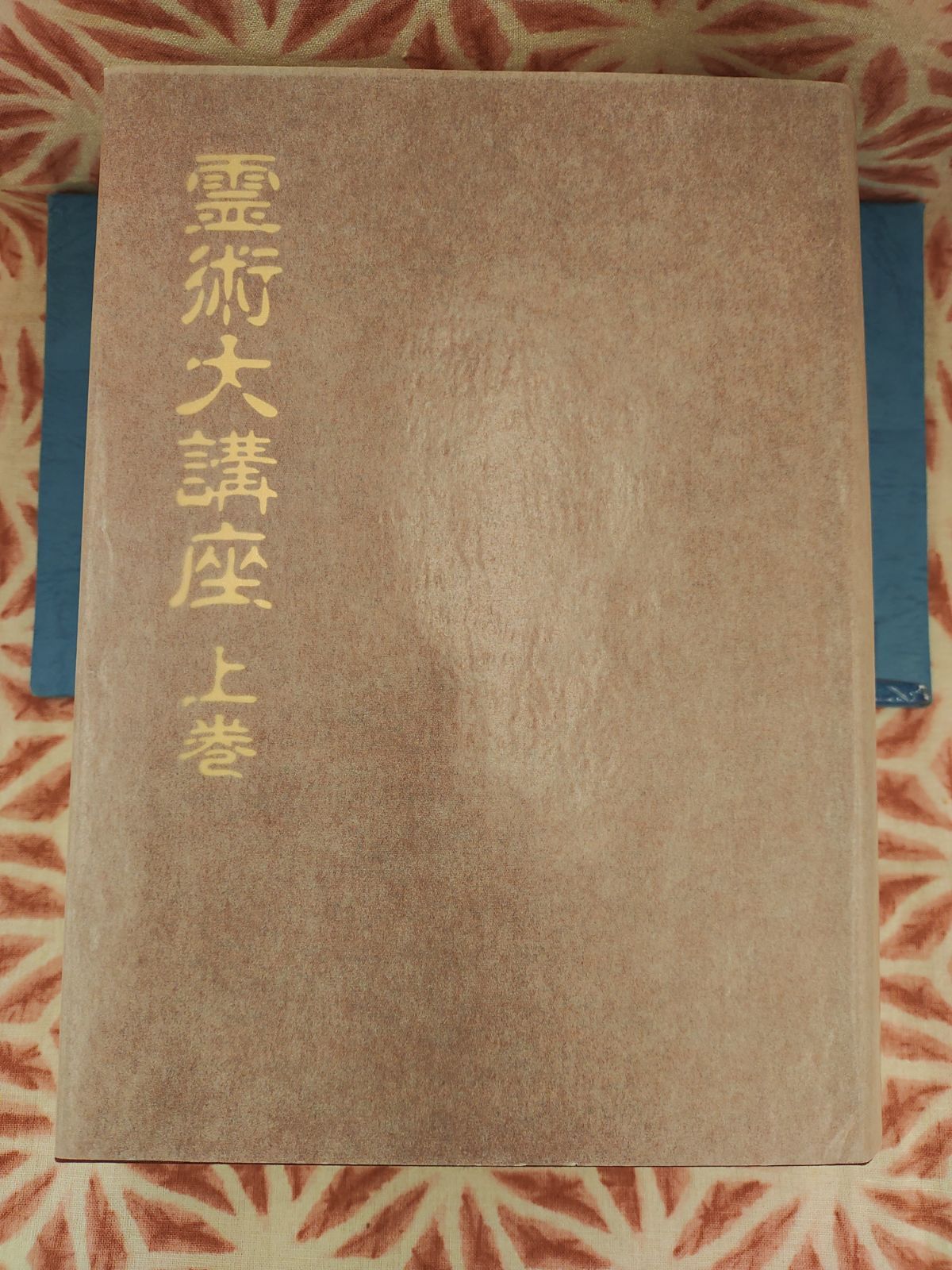 霊術大講座 上巻・下巻/松原皎月/八幡書店/B- 680 ディスカウント