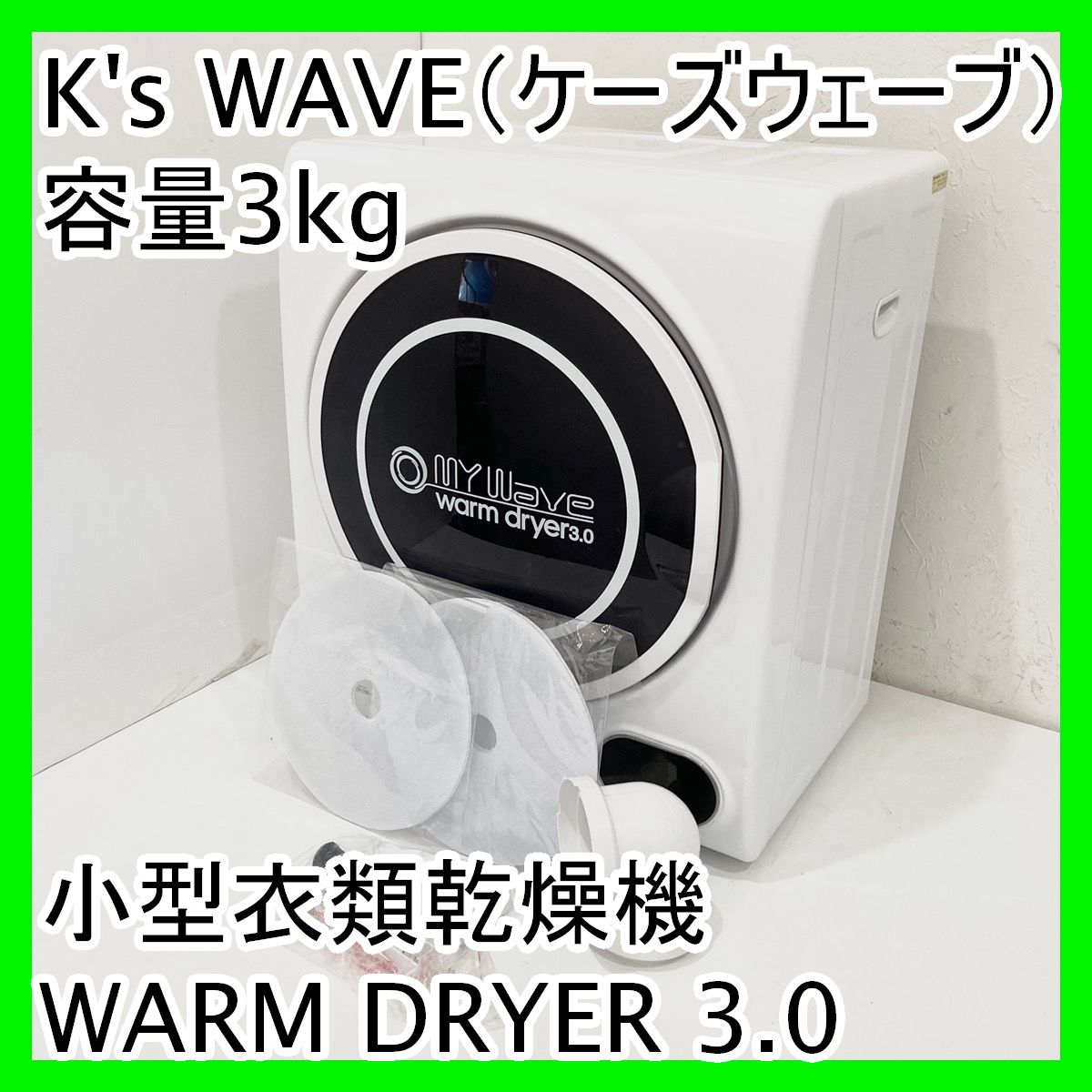 K's WAVE ケーズウェーブ 小型衣類乾燥機 WARM DRYER 3.0 3kg