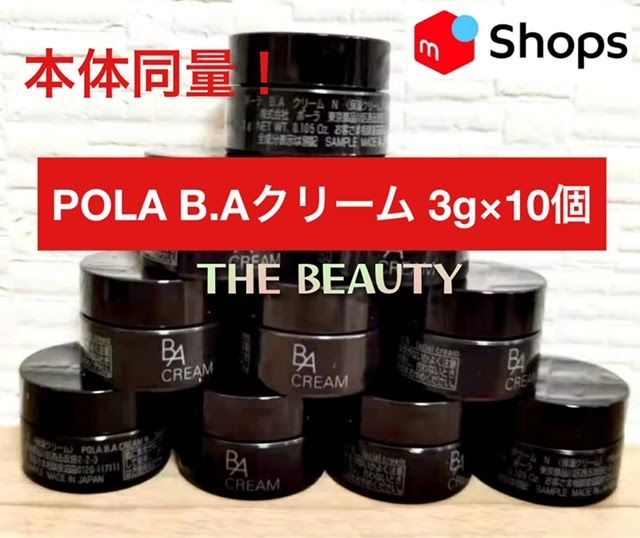 本体同量で25,000円以上お得！】POLA B.A クリームN 3g×10個 ba