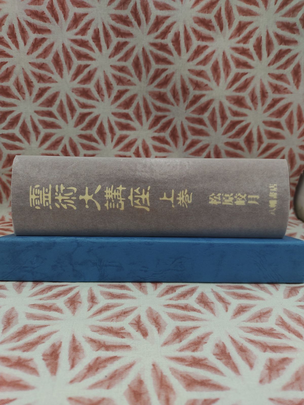 霊術大講座 上巻・下巻/松原皎月/八幡書店/B- 680