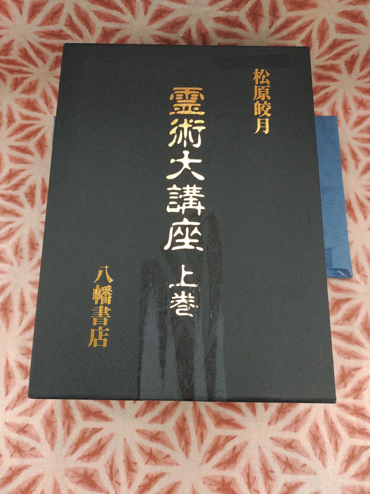 霊術大講座 上巻・下巻/松原皎月/八幡書店/B- 680