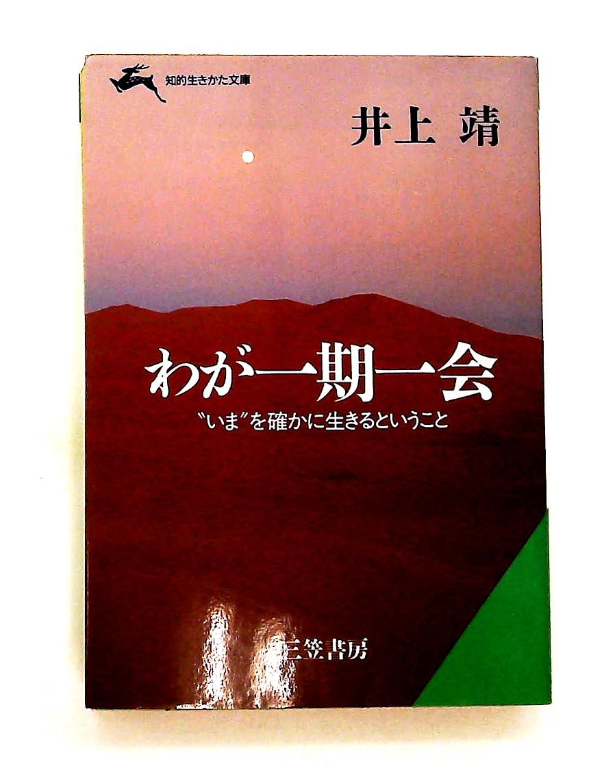 わが一期一会 文庫 井上 靖 三笠書房 - メルカリ