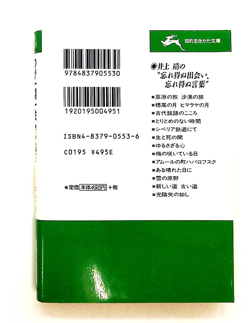 わが一期一会 文庫 井上 靖 三笠書房
