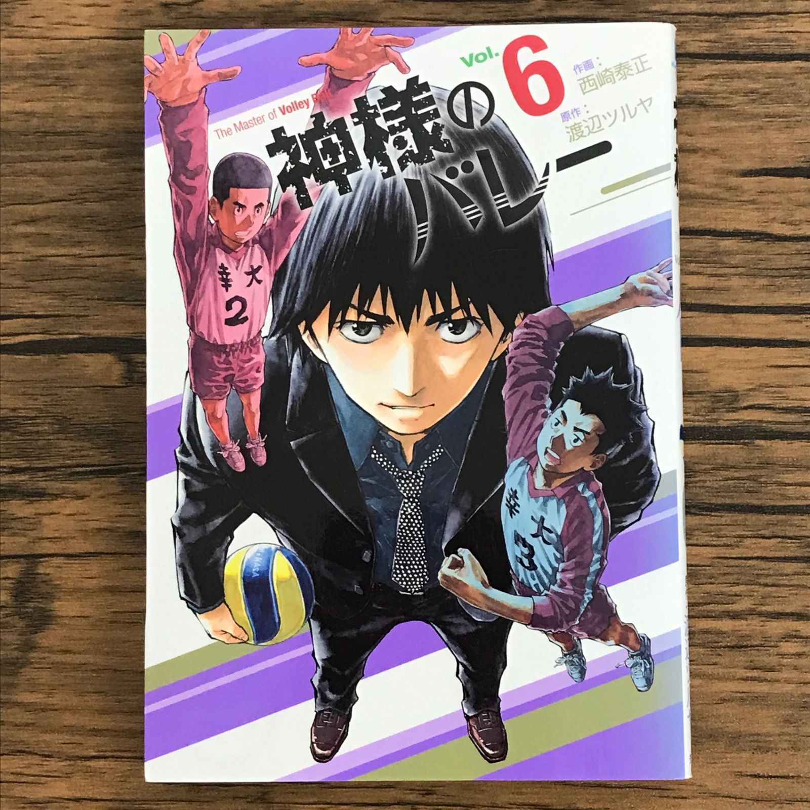 神様のバレー 6巻/【作者】西崎泰正 渡辺ツルヤ/0225055665-YP/GF30321