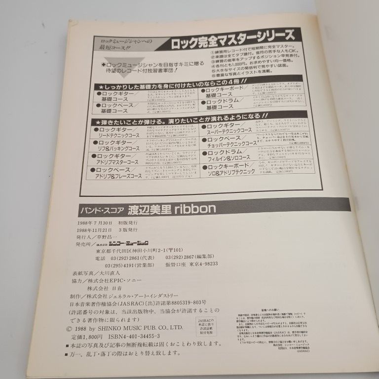 バンド・スコア 渡辺美里 misato-ribbon 楽譜 〇