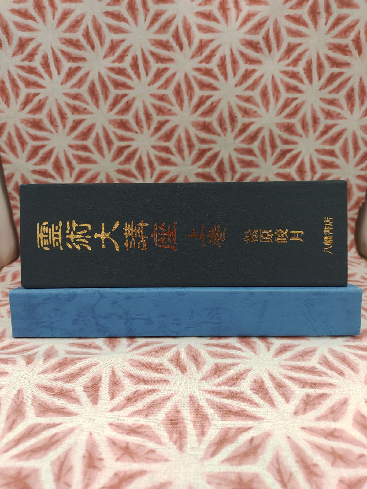 霊術大講座 上巻下巻セット 松原皎月著 八幡書店 Amazon.co.jp: 霊術大