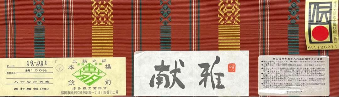  本場筑前博多織 伝統 八寸名古屋帯 献雅 正絹 D 209 名古屋帯 帯