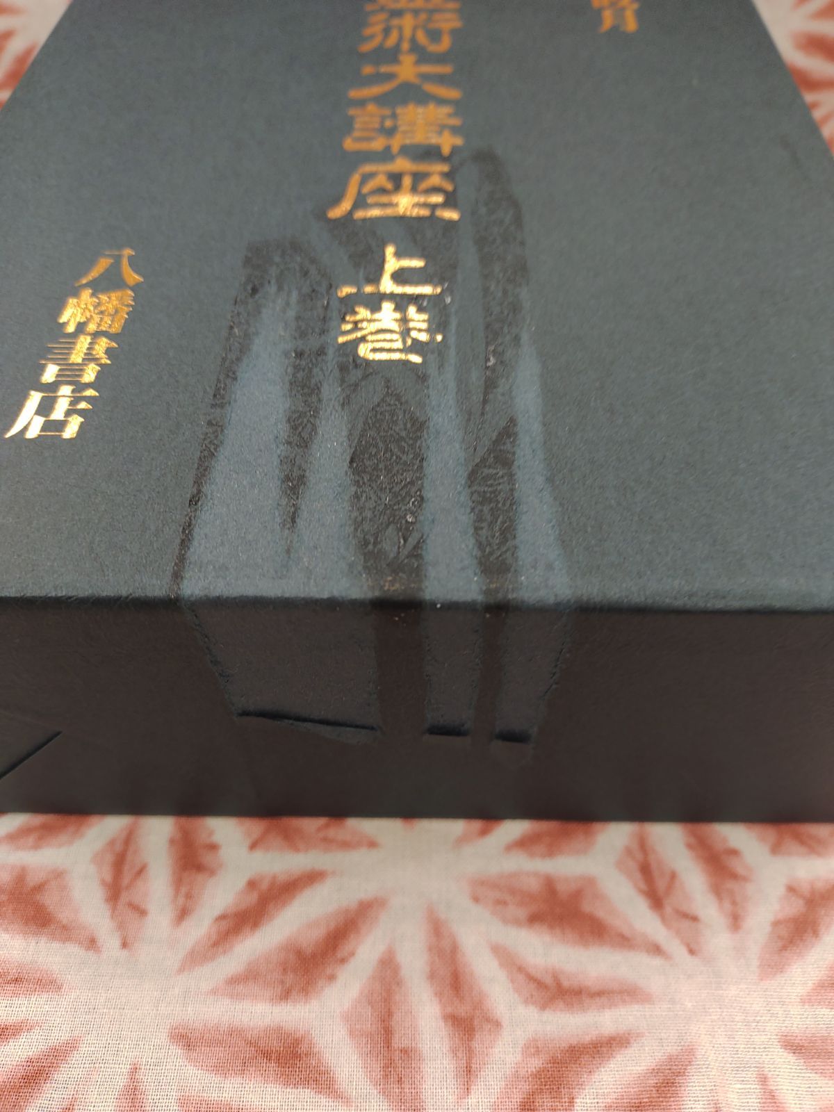 霊術大講座 上巻・下巻/松原皎月/八幡書店/B- 680