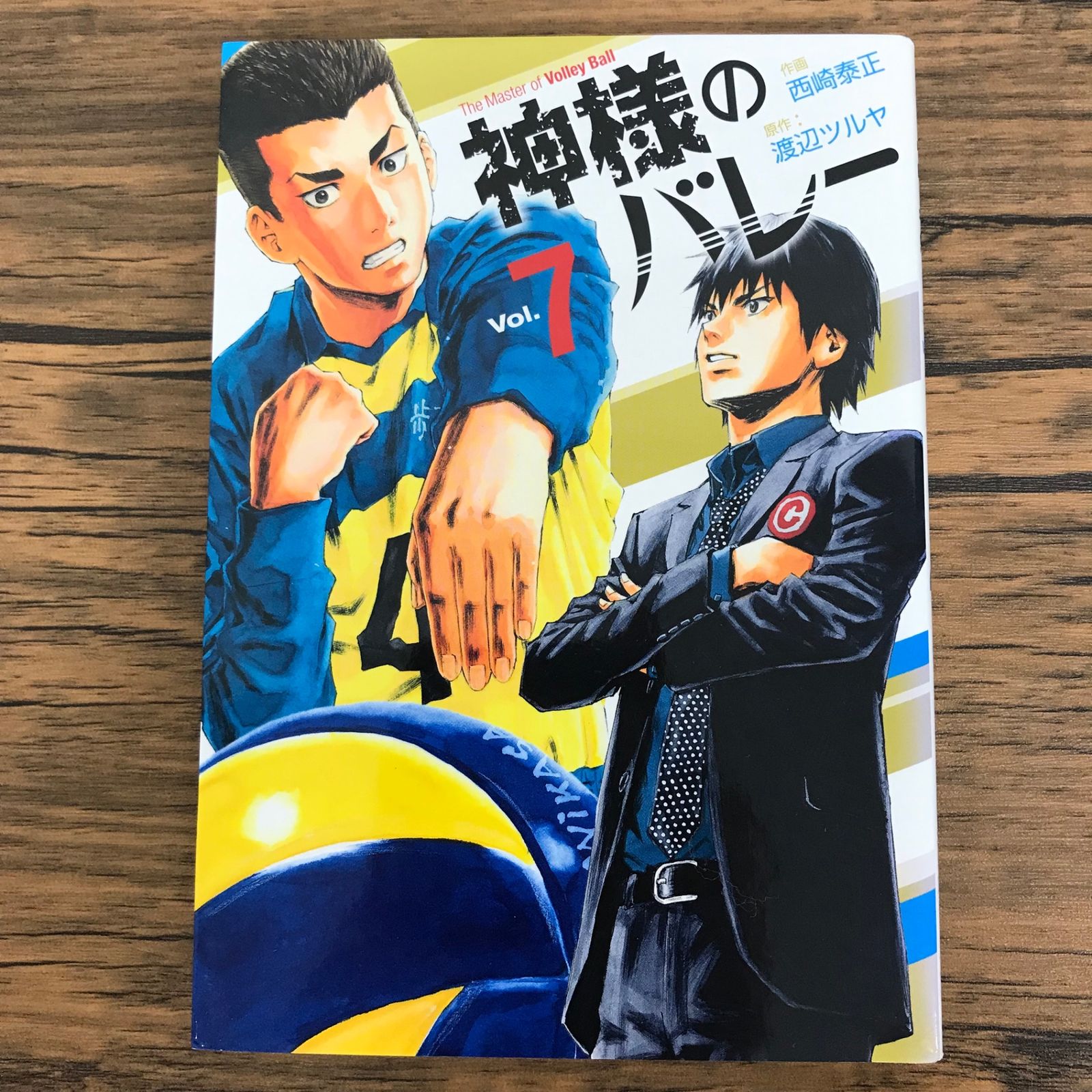 神様のバレー 7巻/【作者】西崎泰正 渡辺ツルヤ/0225055666-YP/GF30321