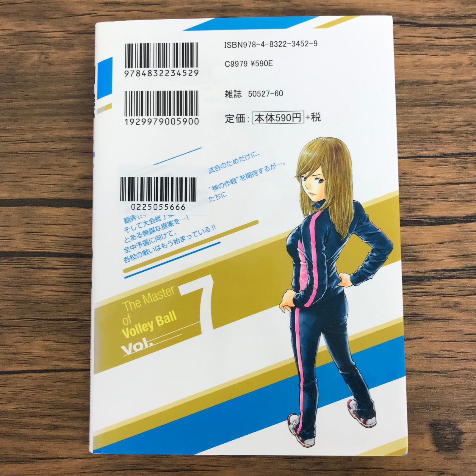 神様のバレー 7巻/【作者】西崎泰正 渡辺ツルヤ/0225055666-YP/GF30321