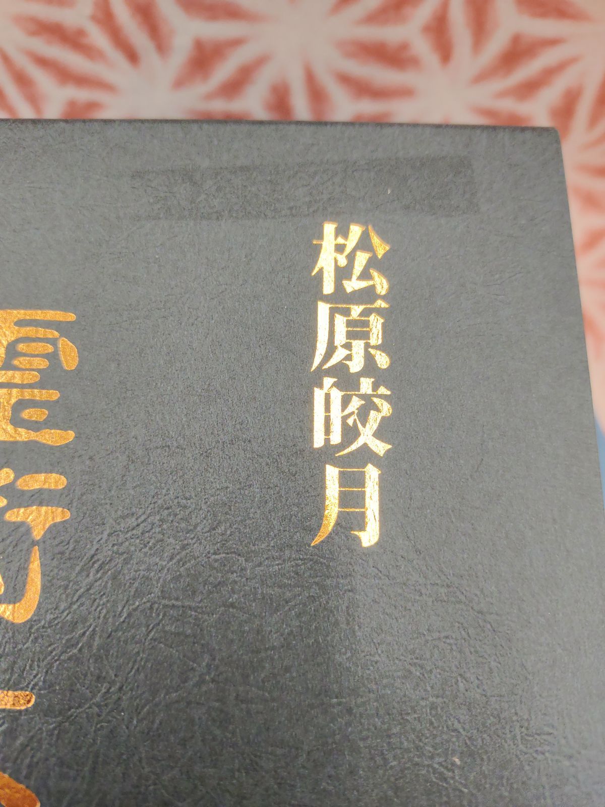 霊術大講座 上巻・下巻/松原皎月/八幡書店/B- 680 ディスカウント