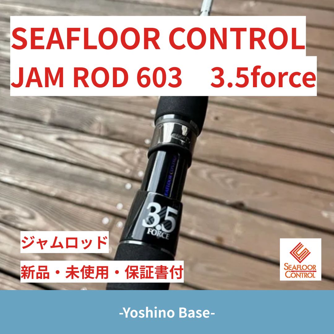 ♥ シーフロアーコントロール CONTROL JAMロッド JR 603 3.5 force