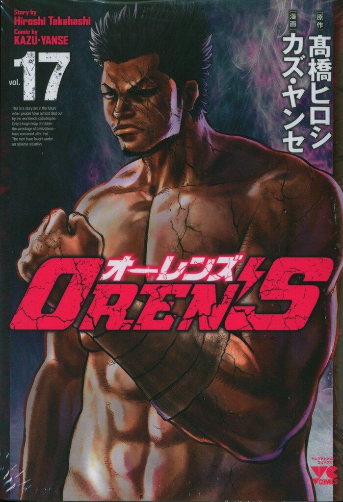 秋田書店 ヤングチャンピオンコミックス カズ・ヤンセ !!)OREN'S 17