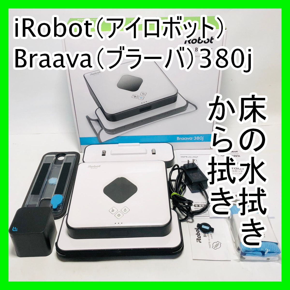 iRobot ブラーバ 380J フロアモッピングロボット 未使用品